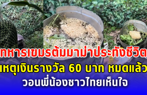 ทหารเขมรต้มมาม่าประทังชีวิต เหตุเงินรางวัล 60 บาท หมดแล้ว วอนพี่น้องชาวไทยเห็นใจ