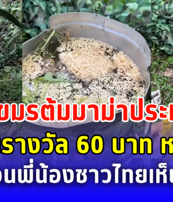 ทหารเขมรต้มมาม่าประทังชีวิต เหตุเงินรางวัล 60 บาท หมดแล้ว วอนพี่น้องชาวไทยเห็นใจ