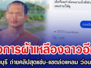 วงการผ้าเหลืองฉาวอีก! พระลพบุรี ถ่ายคลิปสุดแซ่บ-แชตล่อแหลม ว่อนโซเชียล