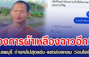 วงการผ้าเหลืองฉาวอีก! พระลพบุรี ถ่ายคลิปสุดแซ่บ-แชตล่อแหลม ว่อนโซเชียล