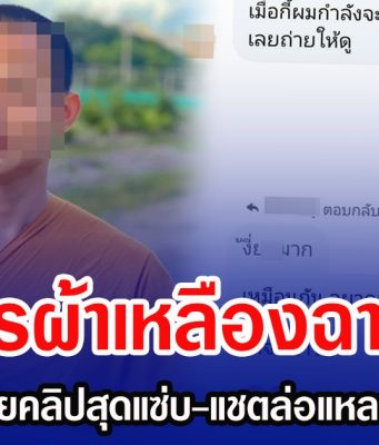 วงการผ้าเหลืองฉาวอีก! พระลพบุรี ถ่ายคลิปสุดแซ่บ-แชตล่อแหลม ว่อนโซเชียล