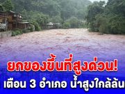 ยกของขึ้นที่สูงด่วน! น่าน เตือน 3 อำเภอ น้ำสูงใกล้ล้นตลิ่ง เที่ยงนี้มาแน่