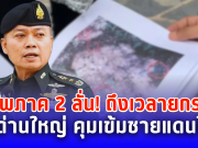 แม่ทัพภาค 2 ลั่น! ยกระดับรับมือทันที สั่งปิดด่านใหญ่คุมเข้มชายแดน หลังทหารเจ็บสาหัส