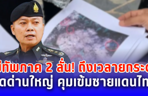 แม่ทัพภาค 2 ลั่น! ยกระดับรับมือทันที สั่งปิดด่านใหญ่คุมเข้มชายแดน หลังทหารเจ็บสาหัส