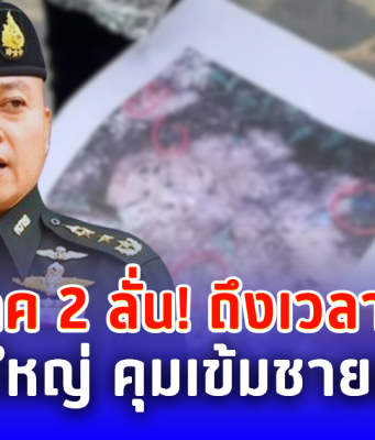 แม่ทัพภาค 2 ลั่น! ยกระดับรับมือทันที สั่งปิดด่านใหญ่คุมเข้มชายแดน หลังทหารเจ็บสาหัส