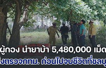 ผู้กอง นำยาบ้า 5,480,000 เม็ด มาส่งตรวจพิสูจน์กรุงเทพฯ ก่อนไปจบชีวิตที่ชลบุรี ก่อนเสียชีวิตบอก มีเรื่องผิดใจกับผู้ใต้บังคับบัญชา จำนวน 2-3 คน