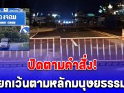 4 ด่าน พื้นที่กองทัพภาคที่ 2 ปิดตามคำสั่ง! ไม่มียกเว้นตามหลักมนุษยธรรมใดๆ