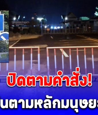 4 ด่าน พื้นที่กองทัพภาคที่ 2 ปิดตามคำสั่ง! ไม่มียกเว้นตามหลักมนุษยธรรมใดๆ