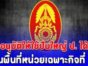 ด่วน! กองทัพบก อนุมัติให้ใช้ปืนใหญ่ ป. ได้ ในพื้นที่หน่วยเฉพาะกิจที่ 2