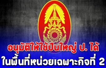 ด่วน! กองทัพบก อนุมัติให้ใช้ปืนใหญ่ ป. ได้ ในพื้นที่หน่วยเฉพาะกิจที่ 2