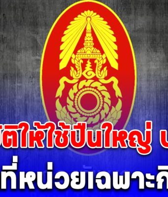 ด่วน! กองทัพบก อนุมัติให้ใช้ปืนใหญ่ ป. ได้ ในพื้นที่หน่วยเฉพาะกิจที่ 2