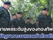 ด่วน! 3 นายพลระดับสูงของกองทัพบก เข้าร่วมบัญชาการรบที่แนวหน้าด้วยตัวเอง