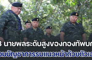 ด่วน! 3 นายพลระดับสูงของกองทัพบก เข้าร่วมบัญชาการรบที่แนวหน้าด้วยตัวเอง