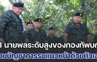 ด่วน! 3 นายพลระดับสูงของกองทัพบก เข้าร่วมบัญชาการรบที่แนวหน้าด้วยตัวเอง