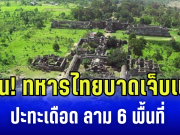 ด่วน! ทหารไทยบาดเจ็บเพิ่ม ปะทะเดือด ลาม 6 พื้นที่ กัมพูชาเปิดแนวรบเพิ่มที่เขาพระวิหาร