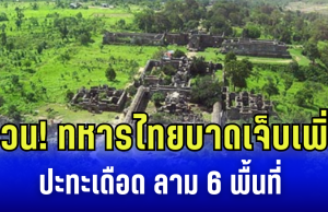 ด่วน! ทหารไทยบาดเจ็บเพิ่ม ปะทะเดือด ลาม 6 พื้นที่ กัมพูชาเปิดแนวรบเพิ่มที่เขาพระวิหาร