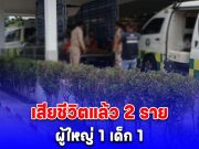 เสียชีวิตแล้ว 2 ราย ผู้ใหญ่ 1 เด็ก 1 ลูกกระสุนไม่ทราบชนิดตกใส่บ้านพลเรือน