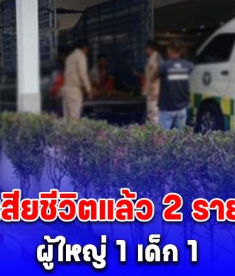 เสียชีวิตแล้ว 2 ราย ผู้ใหญ่ 1 เด็ก 1 ลูกกระสุนไม่ทราบชนิดตกใส่บ้านพลเรือน