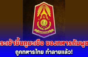 ไทยเอาคืน! กระเช้าขึ้นภูมะเขือ ของทหารกัมพูชา ถูกทำลายแล้ว!