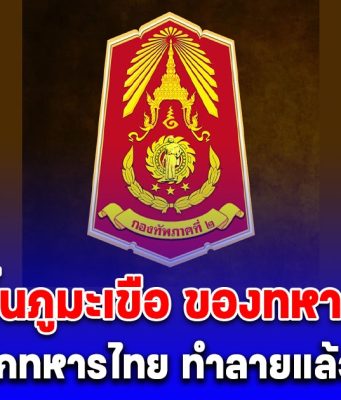 ไทยเอาคืน! กระเช้าขึ้นภูมะเขือ ของทหารกัมพูชา ถูกทำลายแล้ว!