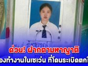 ด่วน! ตามหาญาติ ภัทรภรณ์ น้องทำงานในเซเว่น บ้านผือ ที่โดนระเบิดตกใส่