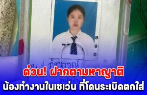 ด่วน! ตามหาญาติ ภัทรภรณ์ น้องทำงานในเซเว่น บ้านผือ ที่โดนระเบิดตกใส่