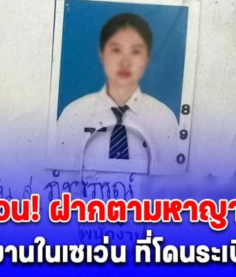 ด่วน! ตามหาญาติ ภัทรภรณ์ น้องทำงานในเซเว่น บ้านผือ ที่โดนระเบิดตกใส่