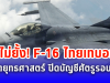 เปิดภาพนาที F-16 บินทิ้งบอมบ์ ฐานทหารกัมพูชาจุดสำคัญ ไม่พลาดเป้า เละเป็นซาก ตามภารกิจยุทธบดินทร์