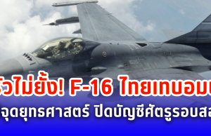 เปิดภาพนาที F-16 บินทิ้งบอมบ์ ฐานทหารกัมพูชาจุดสำคัญ ไม่พลาดเป้า เละเป็นซาก ตามภารกิจยุทธบดินทร์