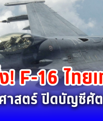 เปิดภาพนาที F-16 บินทิ้งบอมบ์ ฐานทหารกัมพูชาจุดสำคัญ ไม่พลาดเป้า เละเป็นซาก ตามภารกิจยุทธบดินทร์