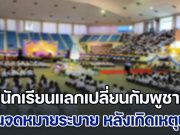 นักเรียนแลกเปลี่ยนกัมพูชา เขียนจดหมายระบาย หลังเกิดเหตุปะทะชายแดน