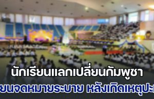 นักเรียนแลกเปลี่ยนกัมพูชา เขียนจดหมายระบาย หลังเกิดเหตุปะทะชายแดน