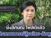 ยิ่งลักษณ์ โพสต์แล้ว หลังสถานการณ์สู้รบไทย-กัมพูชา
