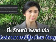 ยิ่งลักษณ์ โพสต์แล้ว หลังสถานการณ์สู้รบไทย-กัมพูชา