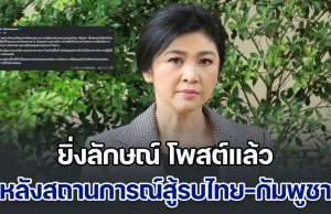 ยิ่งลักษณ์ โพสต์แล้ว หลังสถานการณ์สู้รบไทย-กัมพูชา