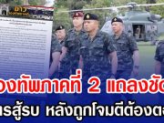 กองทัพภาคที่ 2 แถลงชัด! ปมการสู้รบ หลังถูกโจมตีต้องตอบโต้
