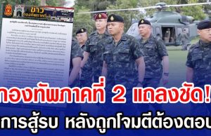 กองทัพภาคที่ 2 แถลงชัด! ปมการสู้รบ หลังถูกโจมตีต้องตอบโต้