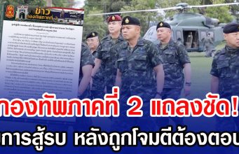 กองทัพภาคที่ 2 แถลงชัด! ปมการสู้รบ หลังถูกโจมตีต้องตอบโต้