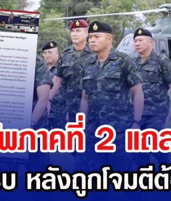 กองทัพภาคที่ 2 แถลงชัด! ปมการสู้รบ หลังถูกโจมตีต้องตอบโต้