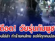 เดือด! วัยรุ่นกัมพูชาตระเวนไล่ล่า ทำร้ายคนไทยในปอยเปต ขอให้ทุกคนปลอดภัย