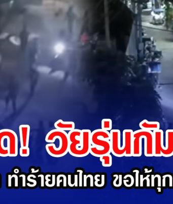 เดือด! วัยรุ่นกัมพูชาตระเวนไล่ล่า ทำร้ายคนไทยในปอยเปต ขอให้ทุกคนปลอดภัย