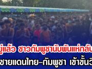 บ้านกรวดสั่นสะเทือน! ปืนใหญ่ถล่ม 74 ลูก โรงพยาบาลปิดเกิบ100%