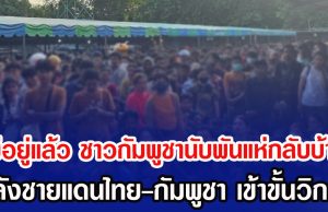 บ้านกรวดสั่นสะเทือน! ปืนใหญ่ถล่ม 74 ลูก โรงพยาบาลปิดเกิบ100%