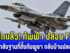 ไปอีกแล้ว! ทัพฟ้า ปล่อย F-16 ตัดกำลัง ฐานตั้งภูมะเขือ-เขาพระวิหาร กลับบ้านปลอดภัย