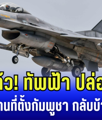 ไปอีกแล้ว! ทัพฟ้า ปล่อย F-16 ตัดกำลัง ฐานตั้งภูมะเขือ-เขาพระวิหาร กลับบ้านปลอดภัย