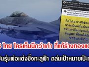F-16 ไทย ใครเห็นนึกว่าเก่า ที่แท้ร่างทองแต่งซิ่ง ยกให้เป็นรุ่นพ่อแต่งซิ่งทะลุฟ้า ถล่มเป้าหมายเป๊ะทุกดอก