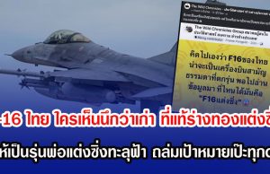 F-16 ไทย ใครเห็นนึกว่าเก่า ที่แท้ร่างทองแต่งซิ่ง ยกให้เป็นรุ่นพ่อแต่งซิ่งทะลุฟ้า ถล่มเป้าหมายเป๊ะทุกดอก