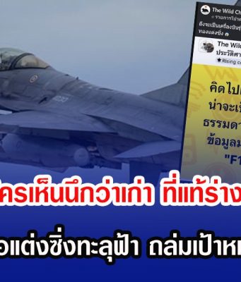 F-16 ไทย ใครเห็นนึกว่าเก่า ที่แท้ร่างทองแต่งซิ่ง ยกให้เป็นรุ่นพ่อแต่งซิ่งทะลุฟ้า ถล่มเป้าหมายเป๊ะทุกดอก