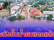 ด่วน! สุโขทัยพนังกั้นน้ำยมแตกแล้ว