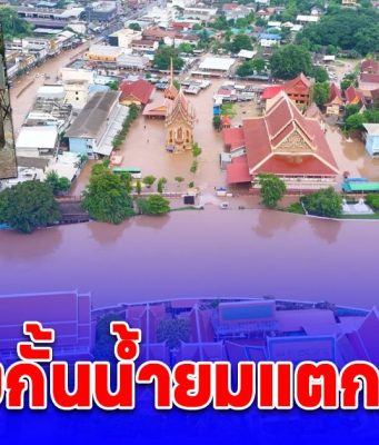 ด่วน! สุโขทัยพนังกั้นน้ำยมแตกแล้ว